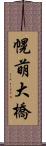 幌萌大橋 Scroll