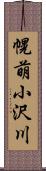 幌萌小沢川 Scroll