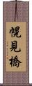 幌見橋 Scroll