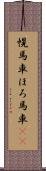幌馬車 Scroll