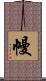 幔 Scroll