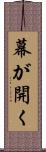 幕が開く Scroll