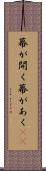幕が開く Scroll