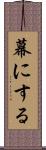 幕にする Scroll