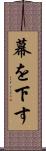 幕を下す Scroll