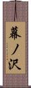 幕ノ沢 Scroll
