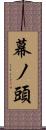幕ノ頭 Scroll