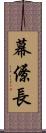 幕僚長 Scroll