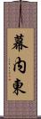 幕内東 Scroll