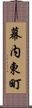 幕内東町 Scroll