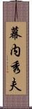幕内秀夫 Scroll