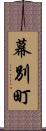 幕別町 Scroll