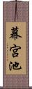 幕宮池 Scroll