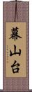 幕山台 Scroll