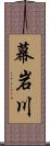 幕岩川 Scroll