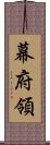 幕府領 Scroll