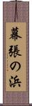幕張の浜 Scroll