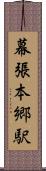 幕張本郷駅 Scroll
