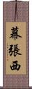 幕張西 Scroll
