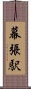 幕張駅 Scroll