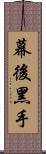 幕後黑手 Scroll