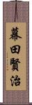 幕田賢治 Scroll