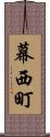 幕西町 Scroll