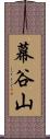 幕谷山 Scroll