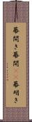 幕開き Scroll