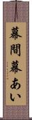 幕間 Scroll