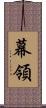 幕領 Scroll
