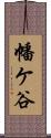 幡ケ谷 Scroll
