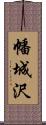 幡城沢 Scroll