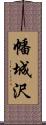 幡城沢 Scroll