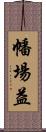 幡場益 Scroll