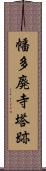 幡多廃寺塔跡 Scroll