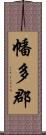 幡多郡 Scroll