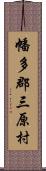 幡多郡三原村 Scroll