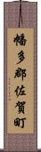 幡多郡佐賀町 Scroll