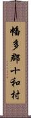 幡多郡十和村 Scroll