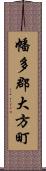 幡多郡大方町 Scroll