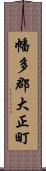 幡多郡大正町 Scroll