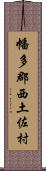 幡多郡西土佐村 Scroll