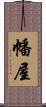 幡屋 Scroll