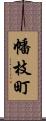 幡枝町 Scroll