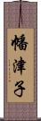 幡津子 Scroll