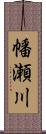 幡瀬川 Scroll