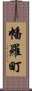 幡羅町 Scroll