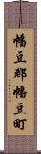 幡豆郡幡豆町 Scroll