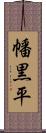 幡黒平 Scroll